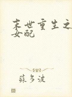 末世重生之幸福女配