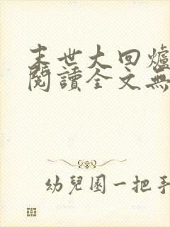 末世大回炉免费阅读全文无窗口