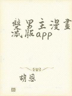 双男主漫画无删减版app