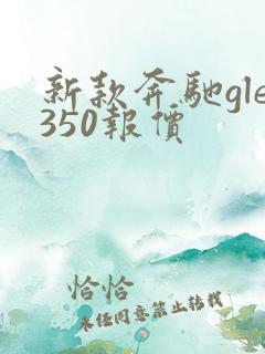 新款奔驰gle350报价