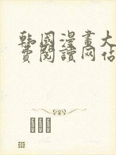 韩国漫画大全免费阅读网站