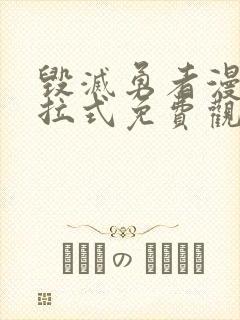 毁灭勇者漫画下拉式免费观看