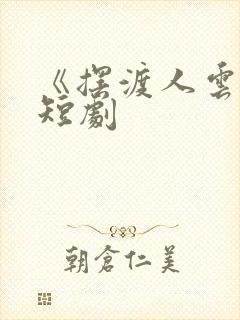 《摆渡人云渺》短剧