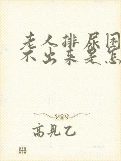 老人排尿困难尿不出来是怎么回事