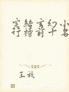 完结玄幻小说排行榜前十名巅峰之作