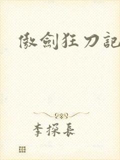 傲剑狂刀记