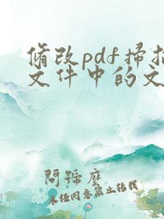 修改pdf扫描文件中的文字