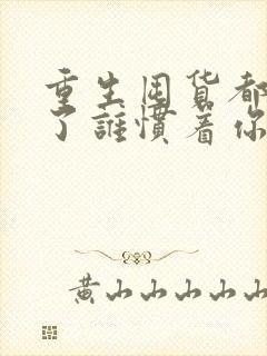 重生囤货都末世了谁惯着你免费阅读