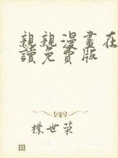 亲亲漫画在线阅读免费版