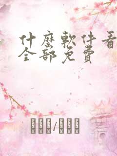 什么软件看动漫全部免费