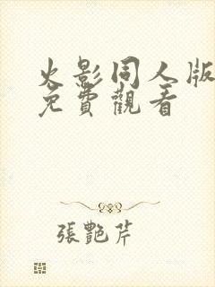 火影同人版全集免费观看