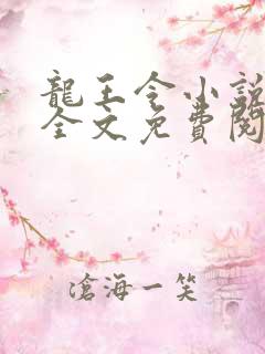 龙王令小说在线全文免费阅读