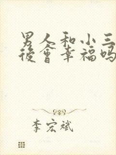 男人和小三结婚后会幸福吗?