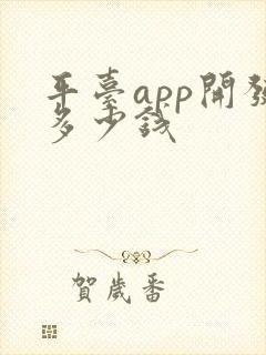 平台app开发多少钱