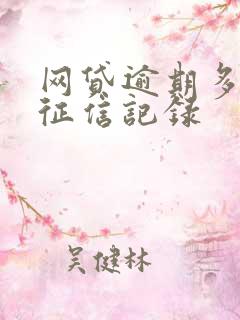 网贷逾期多久上征信记录