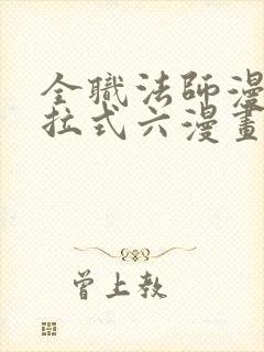 全职法师漫画下拉式六漫画