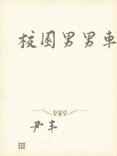 校园男男车文