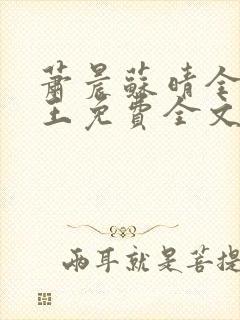 萧晨苏晴全能兵王免费全文