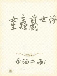 女主前世惨死重生短剧
