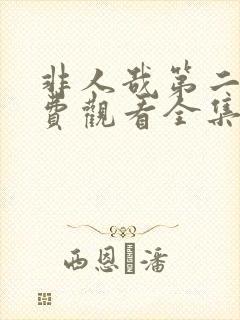 非人哉第二季免费观看全集动漫