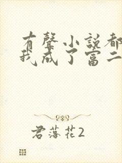 有声小说都市:我成了富二代反派