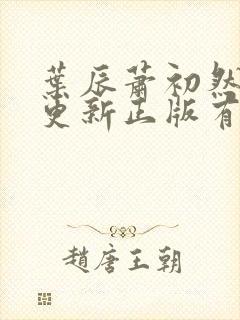 叶辰萧初然最快更新正版有声小说