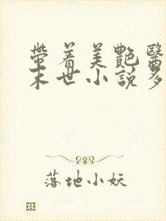 带着美艳医母闯末世小说多少章