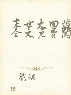 末世大回炉在线全文免费阅读