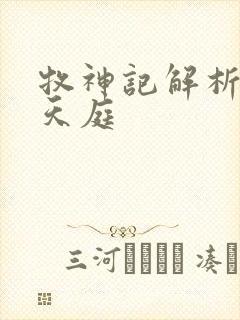 牧神记解析各个天庭