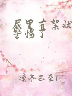 尿里有絮状物要警惕了