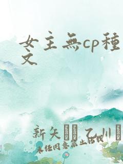 女主无cp种田文