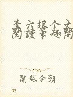 李六根全文免费阅读笔趣阁