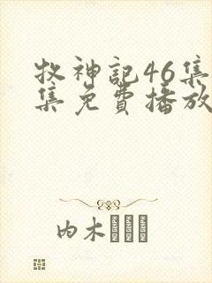 牧神记46集全集免费播放最新章节