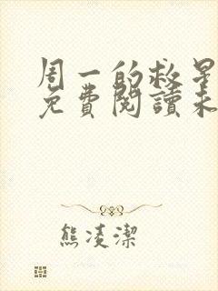 周一的救星漫画免费阅读未删减