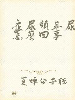 夜尿频且尿量多怎么回事