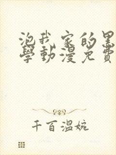 泡我家的黑田同学动漫免费观看全集完整