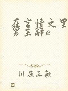在言情文里撩直男主辞e