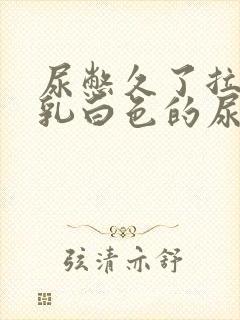 尿憋久了拉出来乳白色的尿怎么回事