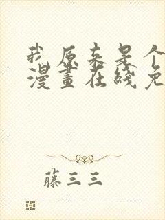 我原来是个病娇漫画在线免费观看