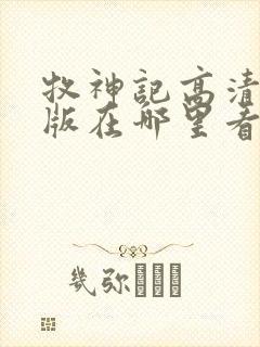 牧神记高清完整版在哪里看