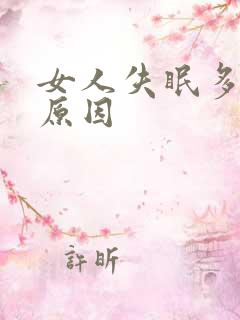 女人失眠多梦的原因