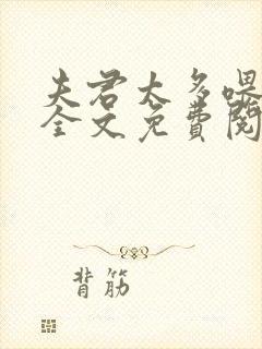 夫君太多喂不饱全文免费阅读小说