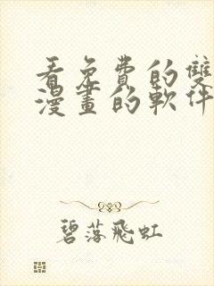 看免费的双男主漫画的软件app