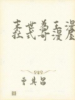 末世为王漫画下拉式奇漫屋