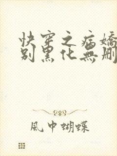 快穿之病娇大佬别黑化无删减全部章节