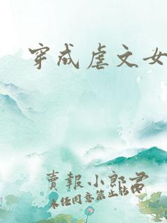 穿成虐文女主角