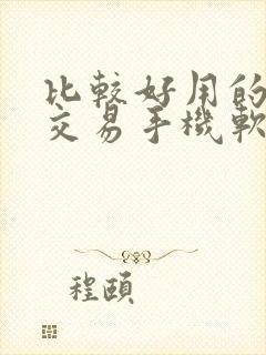 比较好用的期货交易手机软件