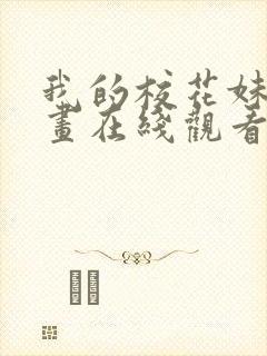 我的校花妹妹漫画在线观看免费