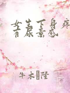 女生下身疼痛还有尿意感