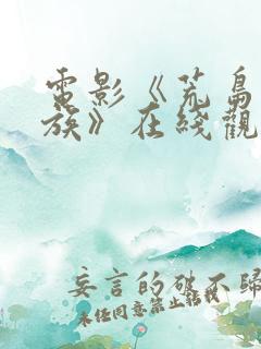 电影《荒岛食人族》在线观看